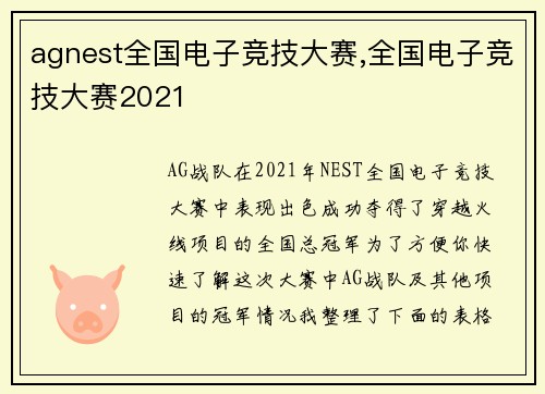 agnest全国电子竞技大赛,全国电子竞技大赛2021