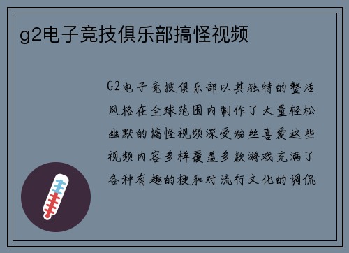 g2电子竞技俱乐部搞怪视频