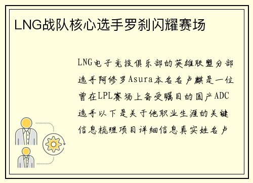 LNG战队核心选手罗刹闪耀赛场