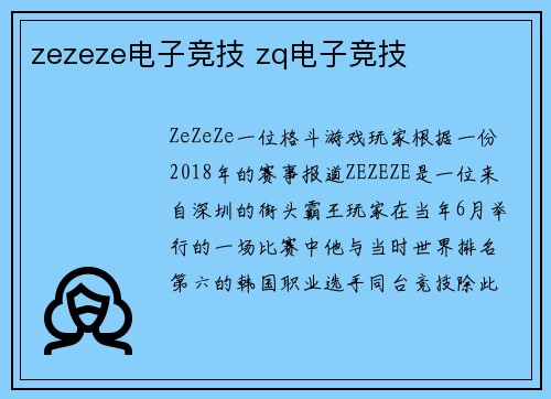 zezeze电子竞技 zq电子竞技