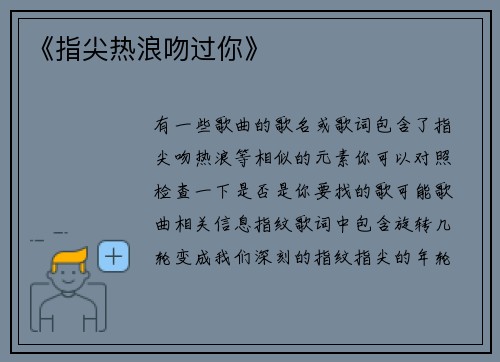 《指尖热浪吻过你》