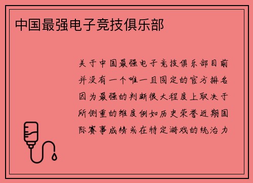 中国最强电子竞技俱乐部