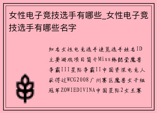 女性电子竞技选手有哪些_女性电子竞技选手有哪些名字